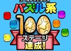 iOS/Android「ゴールデンエッグス パズル系」“レベッカの宿題”“ゾンビ島”ステージが追加