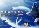 PS3「エースコンバット インフィニティ」日本先行配信が5月20日に決定！「限定エンブレム＆通り名」がもらえる事前登録キャンペーンも開始