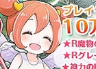 「アルフヘイムの魔物使い」プレイヤー数10万人突破記念キャンペーン実施