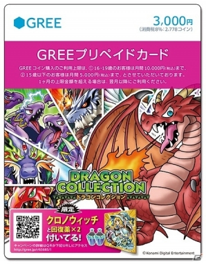 ドラゴンコレクション オリジナルデザインのgreeプリペイドカードが本日より販売開始の画像 ゲーム情報サイト Gamer