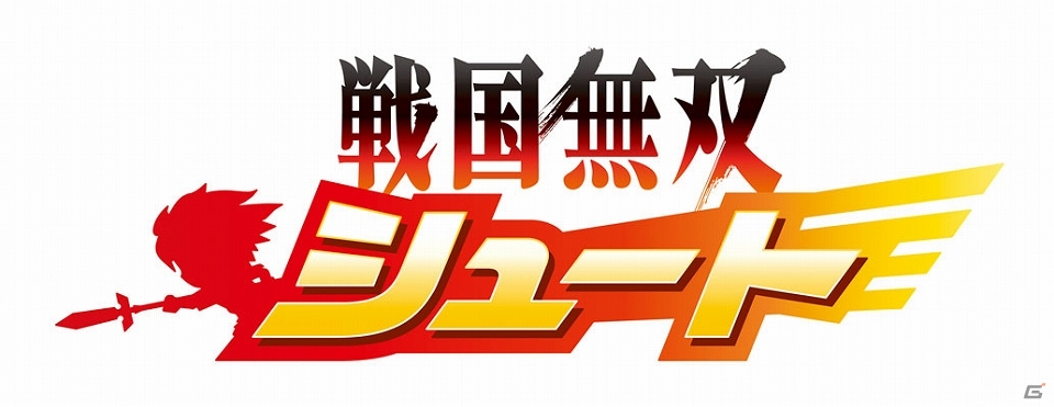立ちはだかる大勢を弾き飛ばす一騎当千爽快アクションを体感しよう！iOS/Androi「戦国無双シュート」が配信開始の画像1