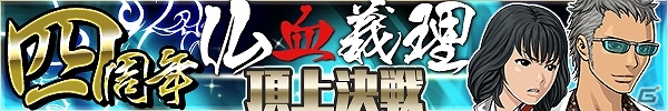 Mobage「喧嘩番長 全国制覇」4周年記念イベントが開催！新要素＆新カードなどが目白押しの画像4