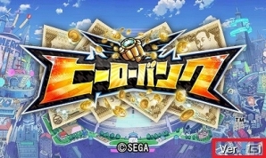3DS「ヒーローバンク」ゲーム中における一部の問題の修正が行われた更新データVer.1.1が配信開始の画像1