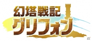 iOS/Android「幻塔戦記 グリフォン」アップデート実施！イースターイベント開催＆リミテッドボス実装決定の画像5