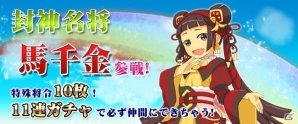 PC「四神演武 Regulus」敵から受けるダメージを軽減！太公望の妻「馬千金」が登場の画像1