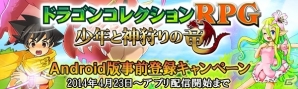 Android版「ドラゴンコレクションRPG～少年と神狩りの竜～」事前登録が開始の画像2