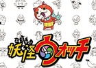 3DS「妖怪ウォッチ」パッケージ版の累計出荷本数がついに100万本を突破！
