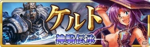 iOS/Android「蒼穹のスカイガレオン」累計ダウンロード数が20万DL突破＆シリーズ累計100万DL達成！新カードパック「ケルト　神騎伝承」が追加の画像1