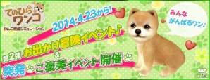 iOS/Android「てのひらワンコ」冒険してプレゼントをゲット！お出かけ冒険イベント第2弾＆「突発！ご褒美イベント」開催の画像1