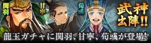 iOS/Android「パズルRPG三国の覇者」龍玉ガチャに武神「関羽」が追加！スペシャル戦場「武将覚醒！夏侯惇」近日公開決定の画像1