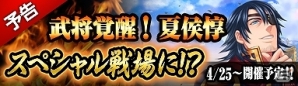 iOS/Android「パズルRPG三国の覇者」龍玉ガチャに武神「関羽」が追加！スペシャル戦場「武将覚醒！夏侯惇」近日公開決定の画像4
