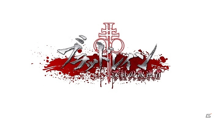 アークよりシリーズ最新作2タイトルが登場―PS3「ブラッドレイン深紅の叛逆者」＆3DS「脱出アドベンチャー シアワセの赤い石」が配信決定の画像1