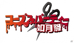 「コープスパーティー 如月祭」会場限定予約特典＆グッズ情報が公開―見るも無残な○○の〇〇をモチーフにしたシュシュなどがラインナップの画像1