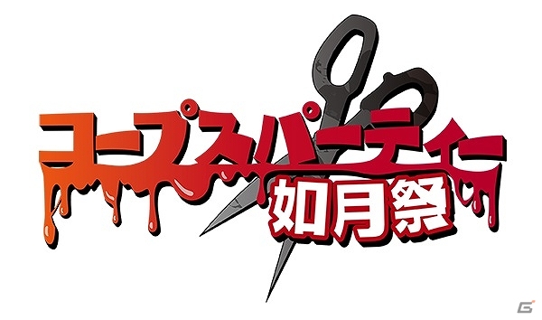 「コープスパーティー 如月祭」会場限定予約特典＆グッズ情報が公開―見るも無残な○○の〇〇をモチーフにしたシュシュなどがラインナップの画像1