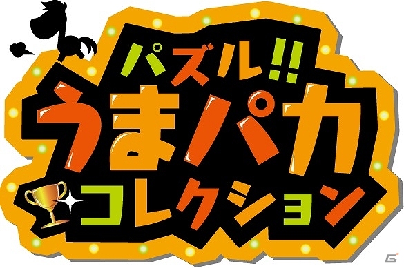 Mobage「パズル!!うまパカコレクション」期間限定イベント「Aクラス最強馬決定レース」が開催の画像1