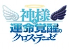 品質向上を理由にPS3「神様と運命覚醒のクロステーゼ」の発売日が7月24日から9月25日に延期