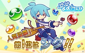 iOS/Android「ぷよぷよ!!クエスト」キャラクター人気投票の第1位はシグ！1,000万DL達成時に配布する限定コスチュームバージョンを制作の画像1