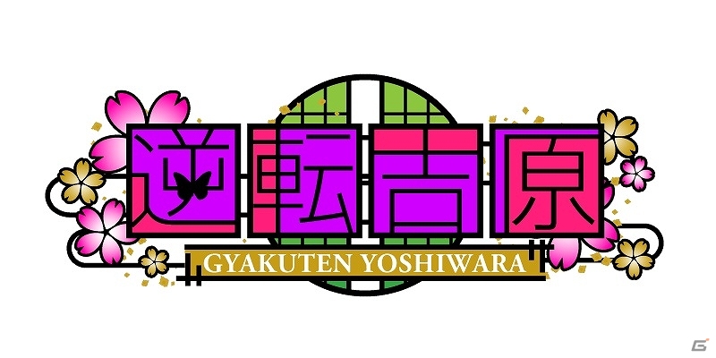 イケメン花魁との耽美な恋愛物語―多彩な新機能を加えたiOS「逆転吉原」が配信開始の画像1