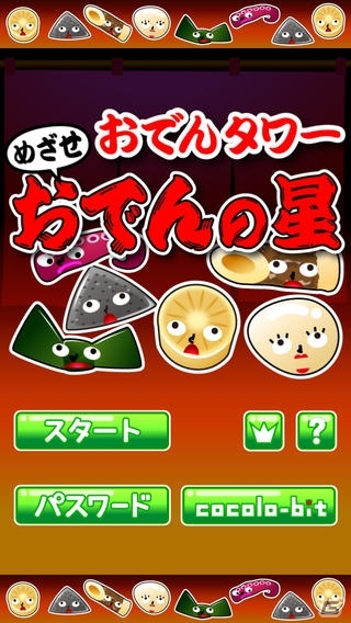 季節外れのおでんゲームが登場！iOS/Android「おでんタワー～めざせおでんの星～」が配信の画像1