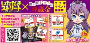 「いただきストリートfor au～つながるボード大陸！～」×「龍ケ嬢七々々の埋蔵金」コラボイベント「いただきクエスト 七々々コレクション」が開始の画像2