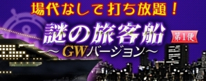 PC/iOS/Android「セガNET麻雀 MJ」期間中は場代無しで打ち放題！「謎の旅客船」イベントが開催の画像1
