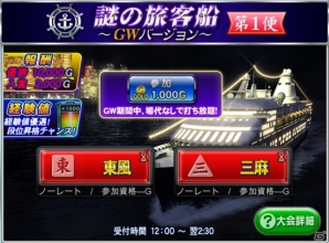 PC/iOS/Android「セガNET麻雀 MJ」期間中は場代無しで打ち放題！「謎の旅客船」イベントが開催の画像2