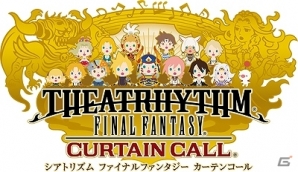 3DS「シアトリズム ファイナルファンタジー カーテンコール」本日発売！2曲無料ダウンロードキャンペーン実施の画像3