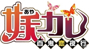 「妖カレ～百鬼恋夜行」登録者数一万人突破＆iOS版が配信開始！リリース記念プレゼントキャンペーンも実施の画像10