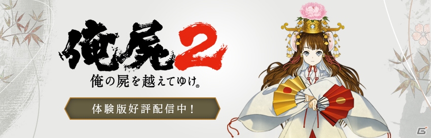 PS Vita「俺の屍を越えてゆけ2」体験版（ゲームシステム編）が配信開始―物語が楽しめる体験版は7月上旬に配信予定の画像1