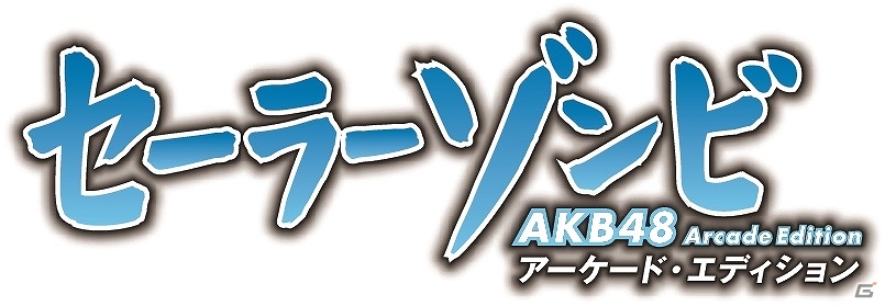 ゾンビになってしまったAKBメンバーたちにワクチン弾を撃て！AC「セーラーゾンビ～AKB48 アーケード・エディション～」が稼働開始の画像1