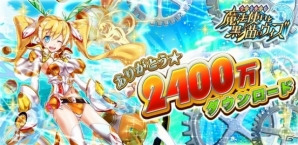 iOS/Android「クイズRPG 魔法使いと黒猫のウィズ」2,400万ダウンロード突破記念キャンペーンが決定の画像1