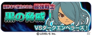 iOS/Android「LINE パズル de イナズマイレブン」新イベント「黒の脅威！VSダークエンペラーズ！」開催の画像1