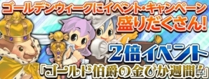 PS3/PC「エンジェルラブオンライン」ゴールデンウィークイベント「2倍イベント」や「ゴールド伯爵の金ぴか週間！」が開催の画像1