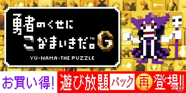 PS Vita「勇者のくせにこなまいきだ。G」期間限定「遊び放題パック」が再び配信開始の画像1