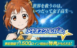 リアルタイム変身バトル「メテオスクールガール」GREEにて事前登録開始！1500コイン相当の特典がもらえるキャンペーンも同時開催の画像1
