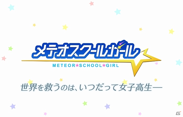 リアルタイム変身バトル「メテオスクールガール」GREEにて事前登録開始！1500コイン相当の特典がもらえるキャンペーンも同時開催の画像8