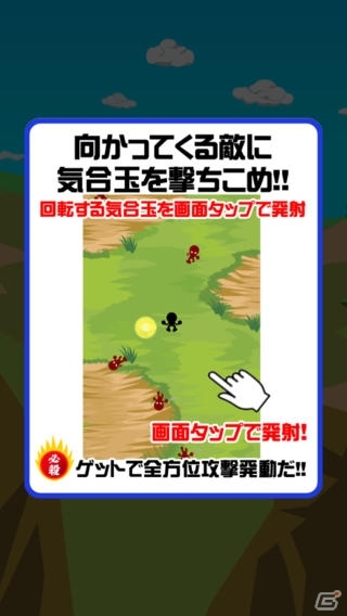気合玉で敵を蹴散らせ！iOS/Android「気合玉ドーーーンッ！！」が配信の画像4