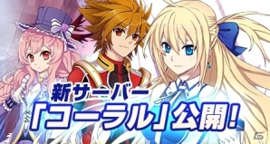 ニコニコアプリ「創星紀アステルゲート」新サーバー「コーラル」を公開！レイドボス「堕天者」が登場の画像1