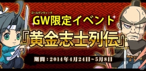 Android「幕末BLADE」ゴールデンウィーク限定イベント「黄金志士列伝」開始の画像1