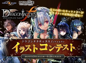 「ドラゴンタクティクスf」最優秀賞キャラクターはゲームに登場！「ニコニコ静画」にてイラストコンテストが開催の画像1