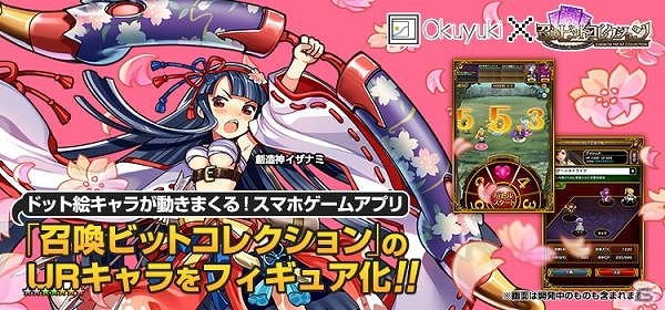iOS「召喚ビットコレクション」と「Okuyuki」のコラボ企画！日本初となるゲームキャラのフィギュア化「クラウド・ファンディング」を発表の画像1