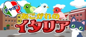 GREE/mixi/Mobage/dゲーム「ちょこっとファーム」新イベント「チャオ！あこがれのイタリア」が開催の画像1