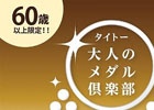 60歳以上に向けた大人のスタンプキャンペーン！「タイトー 大人のメダル倶楽部」の会員募集がスタート