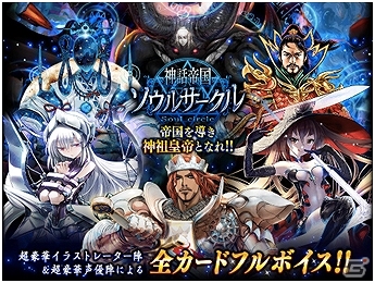 有名漫画家・イラストレーターと豪華声優陣によるリアルタイムバトルゲーム！Mobage「神話帝国ソウルサークル」配信開始の画像1