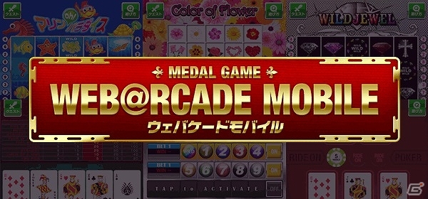 スロットやポーカーなどが遊べるメダルゲームセンター「ウェバケードモバイル」Mobageにて配信開始の画像1