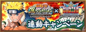 GREE「NARUTO-ナルト- 忍コレクション」×「HUNTER×HUNTER　トリプルスターコレクション」連動キャンペーン実施の画像1