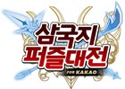 カカオトークと連動し、よりソーシャル性がアップした「三国志パズル大戦 for KAKAO」韓国にて配信開始