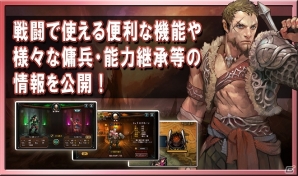 iOS/Android「レジェンドオブアトラン」戦闘時に役に立つ便利な機能！様々な傭兵や能力継承システムを紹介の画像1