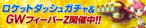 iOS/Android「ラインゼータ」ツイートするだけでガチャが回せる「ロケットダッシュガチャ」が登場の画像1