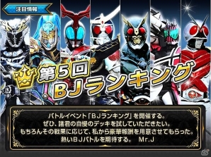 iOS/Android「仮面ライダー ブレイクジョーカー」歴戦BJプレイヤーデッキと戦う第5回バトルイベント「BJランキング」が開催の画像1
